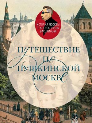 cover image of Путешествие по пушкинской Москве